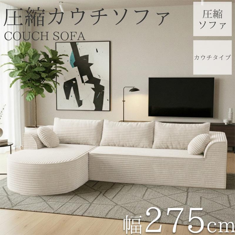 コーデュロイ 圧縮 カウチソファ 275cm 3人掛け ソファ フロアソファ