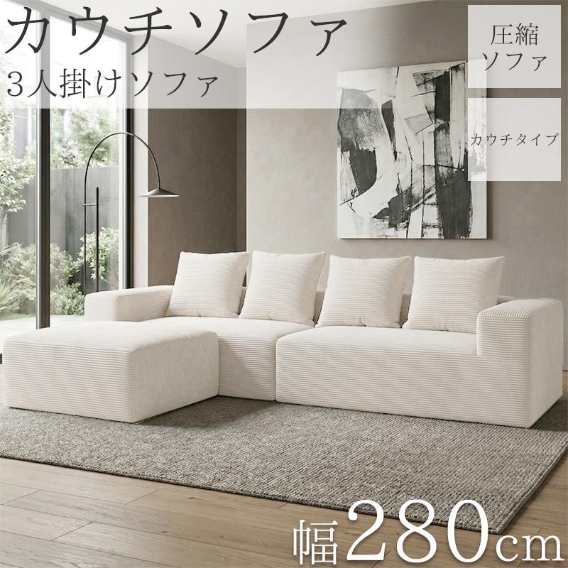 カウチソファ 280cm 3人掛け フロアソファ コーデュロイ 圧縮 ソファ