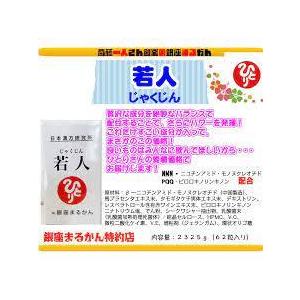 銀座まるかん すごい若人（じゃくじん） 銀座まるかん すごい若人 じゃくじん パワーアップしてリニューアル