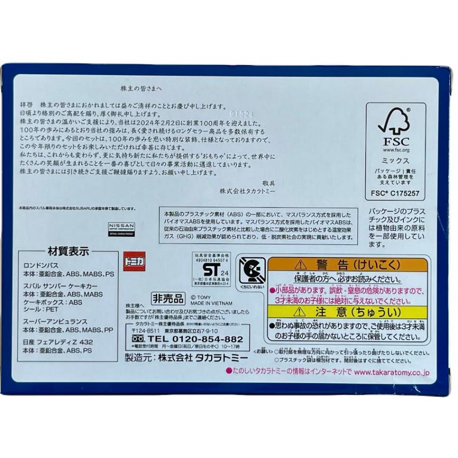 トミカ 2024年 株主優待限定企画セット（4台セット） : イナズマ商店