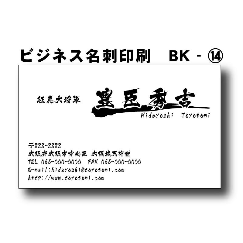 セール特価 メール便なら送料無料 ビジネス名刺印刷 片面クロ刷り100枚 デザインBK014 オリジナル製作 送料無料 yoshibook.com yoshibook.com