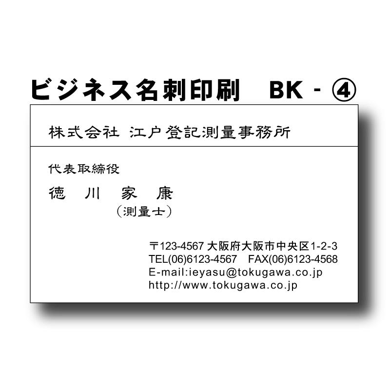 ビジネス名刺印刷　片面クロ刷り100枚（デザインBK004）オリジナル製作　送料無料 | 