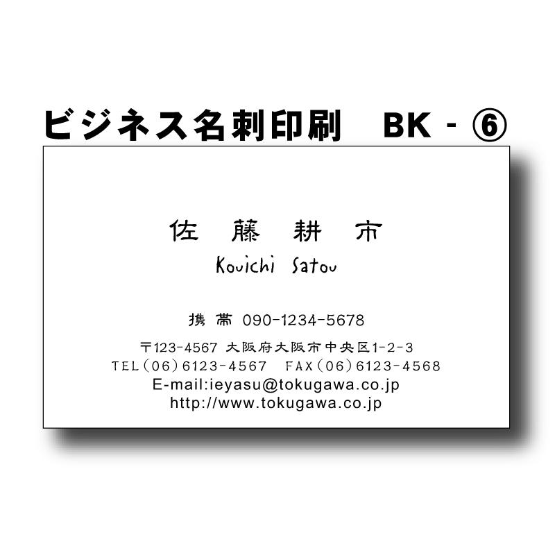 ビジネス名刺印刷　片面クロ刷り100枚（デザインBK006）オリジナル製作　送料無料 | 