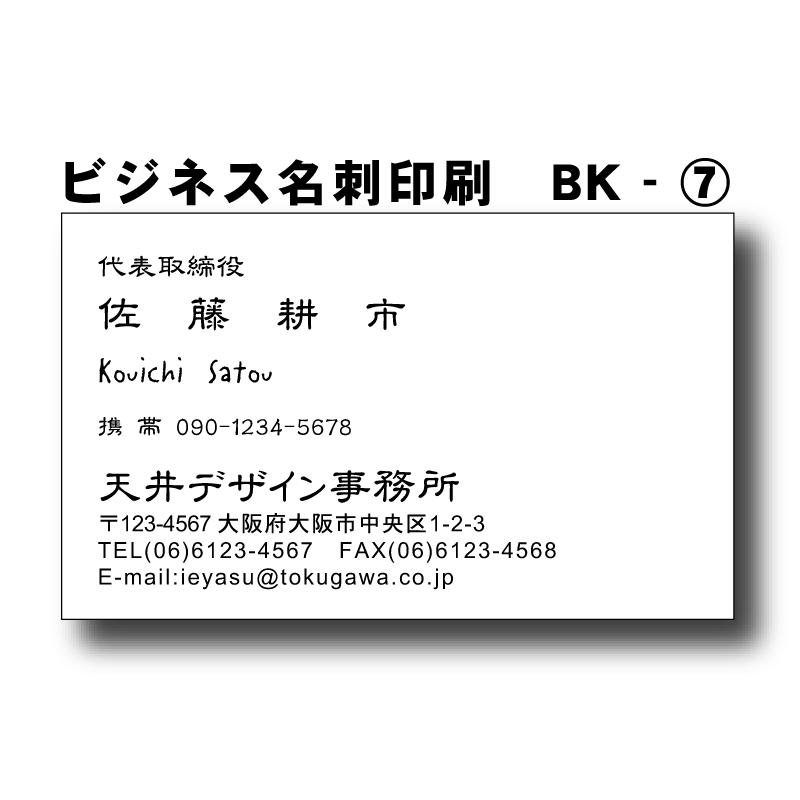 ビジネス名刺印刷　片面クロ刷り100枚（デザインBK007）オリジナル製作　送料無料 | 