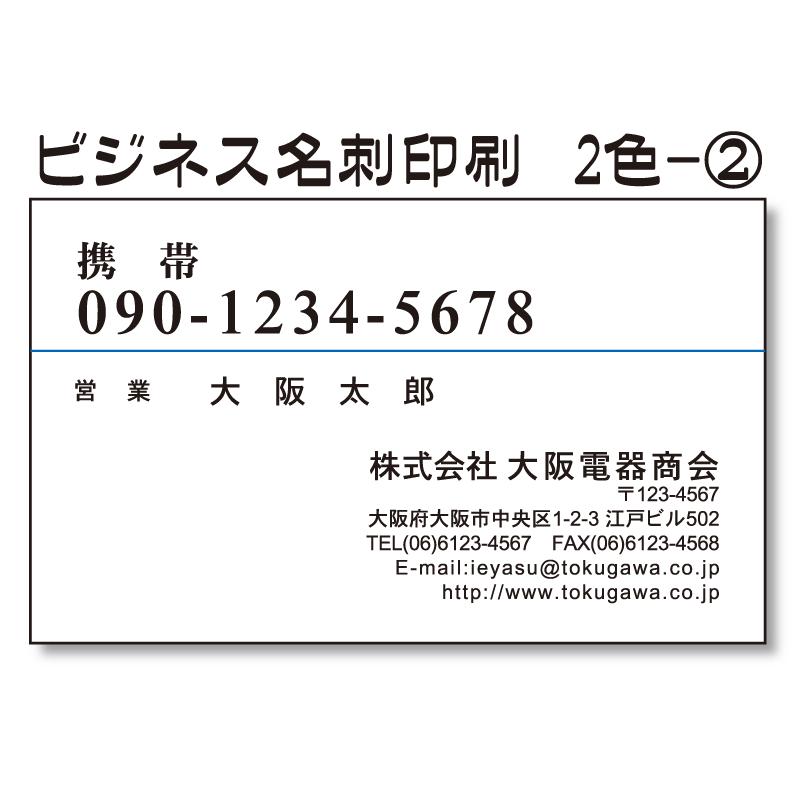 ビジネス名刺印刷　片面２色刷り100枚（デザインTwo002）オリジナル製作　送料無料 | 