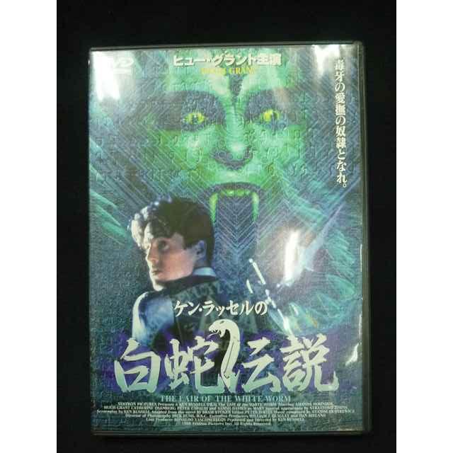 0009＃中古DVD 白蛇伝説 ケン・ラッセル監督 ヒュー・グラント出演