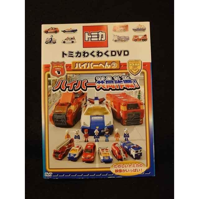 xs848 レンタルUP□DVD トミカ わくわくDVD ハイパーへん 全3巻