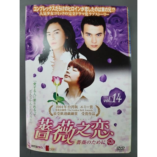 xs877 レンタルUP○DVD 薔薇之恋 薔薇のために 全14巻 ※ケース無