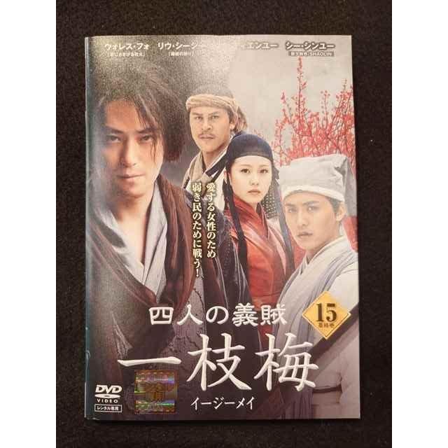 xs985 レンタルUP◎DVD 四人の義賊 一枝梅 全15巻 ※ケース無 