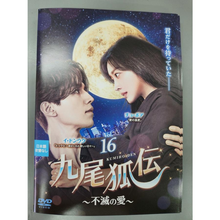 DVD 九尾狐伝 不滅の愛 16巻 全巻 レンタル xs864 レンタルUP◇DVD 九尾狐伝 不滅の愛 全16巻 ※ケース無