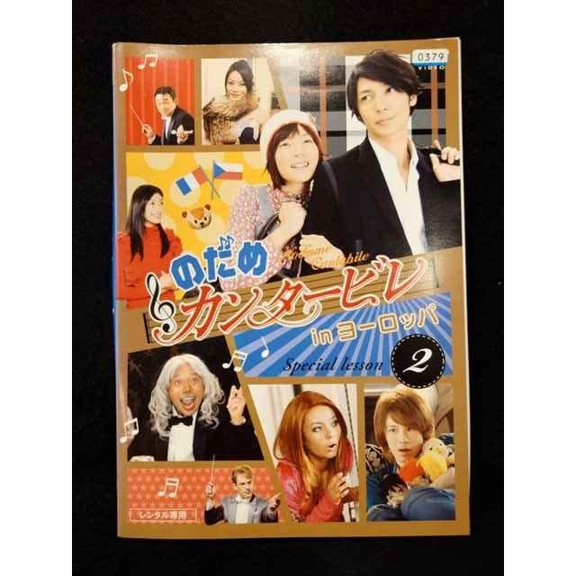 ys0014 レンタルUP△DVD のだめカンタービレ in ヨーロッパ (実写) 全2巻 ※ケース無 : s20240805-1326 : ステップREIKODO 2号店 - 通販 - Yahoo!ショッピング ys0014 レンタルUP△DVD のだめカンタービレ in ヨーロッパ (実写) 全2巻 ※ケース無 : s20240805-1326 : ステップREIKODO 2号店 - 通販 - Yahoo!ショッピング