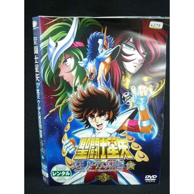 ys0019 レンタルUP＃DVD 聖闘士星矢 冥王 ハーデス冥界編 前章 全3巻 