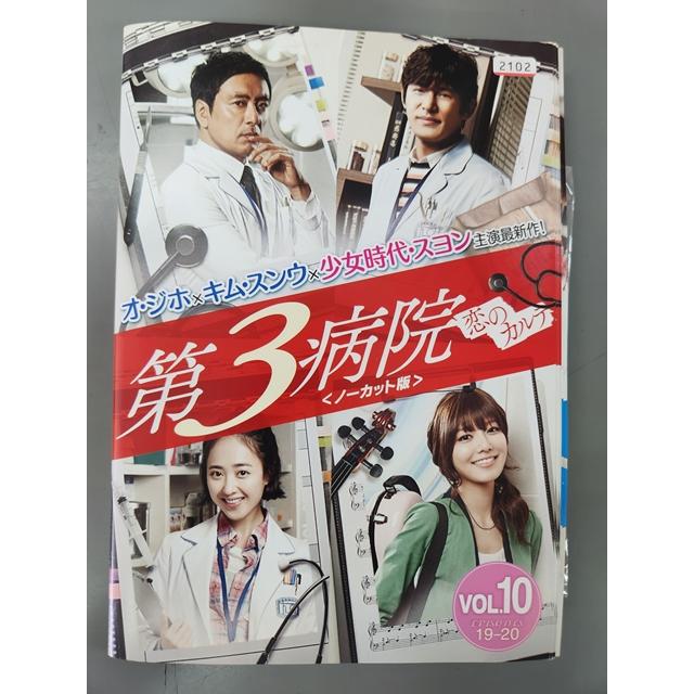 Amazon.co. 音楽・映像 第3病院~恋のカルテ~〈ノーカット版〉 (10枚