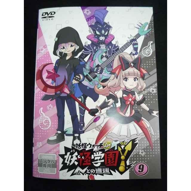 妖怪ウォッチ　妖怪学園Ｙ　～Ｎとの遭遇～　レンタルDVD 1〜9巻 ys0101 レンタルUP◇DVD 妖怪ウォッチJam 妖怪学園 Nとの遭遇 1〜9巻