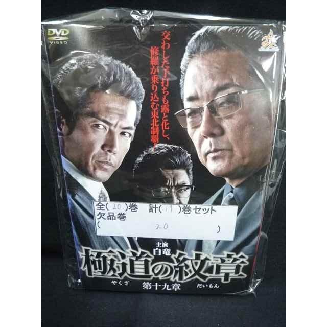 ys0118 レンタルUP◇DVD 極道の紋章 全20巻(20巻欠品) 計19巻セット