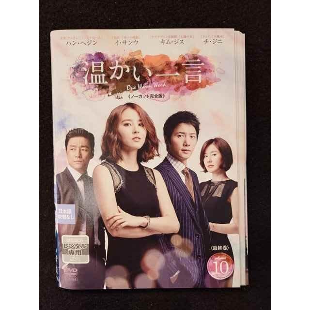 ys0174 レンタルUP◇DVD 温かい一言 ノーカット完全版 全10巻 ※ケース 