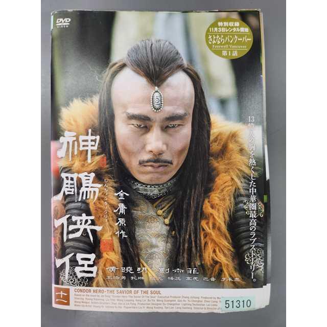 神鵰侠侶 DVD 全11卷 全卷セット レンタル 神鵰侠侶 DVD 全11卷 全卷セット レンタル Amazon.co.jp: レンタルアップ
