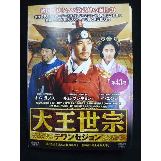 ys0253 レンタルUP☆DVD 大王世宗 テワンセジョン 全43巻 ※ケース無