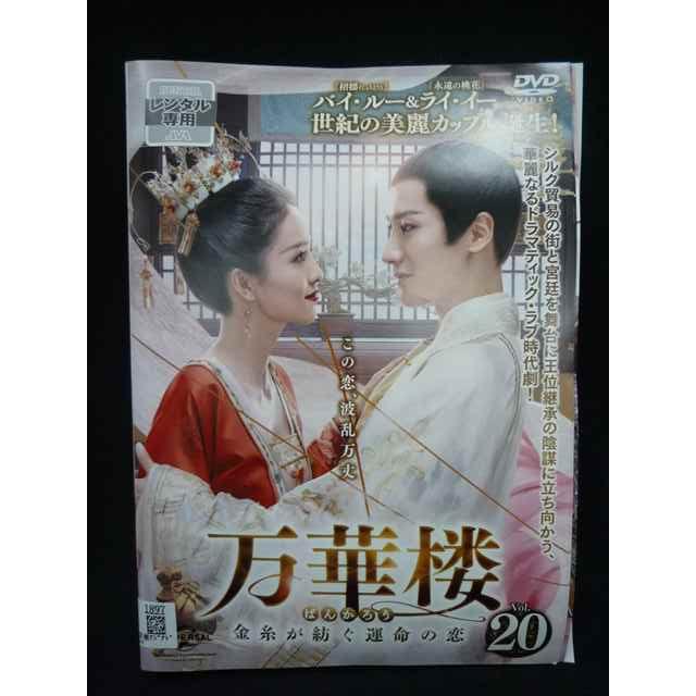 ys0292 レンタルUP☆DVD 万華楼 金糸が紡ぐ運命の恋 全20巻 ※ケース無 