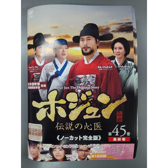 xs744 レンタルUP・DVD ホジュン 伝説の心医 ノーカット完全版 キム