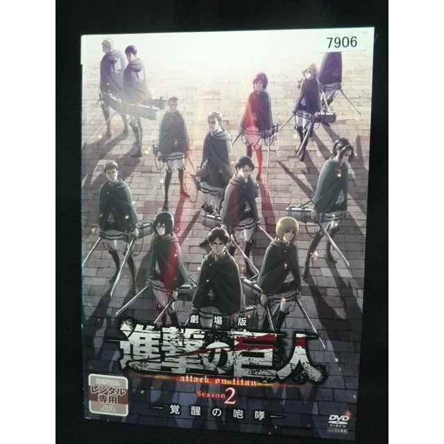 進撃の巨人 ATTACK ON TITAN('15）前後編 2本セット DVD ys0317 レンタルUP・DVD 進撃の巨人 attack on titan Season2 全7巻