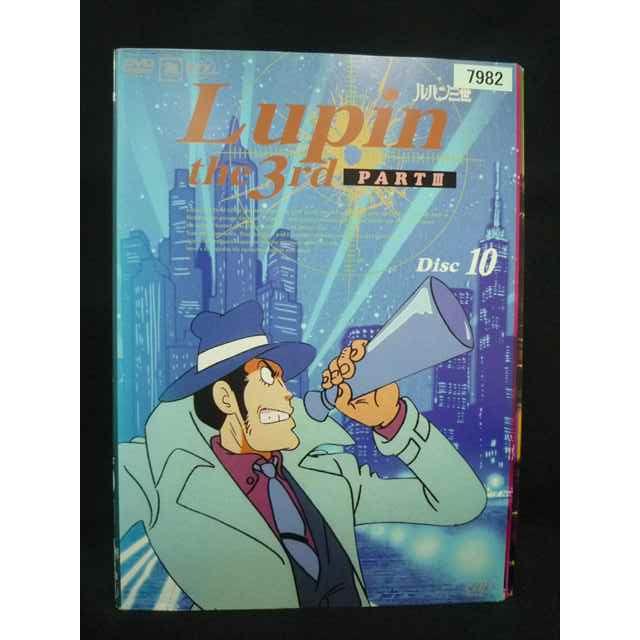 ys0326 レンタルUP・DVD ルパン三世 PART3 全10巻 ※ケース無