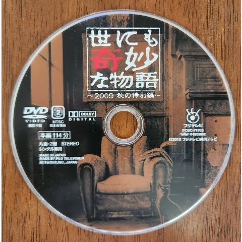 □B001□ レンタルUP○DVD 世にも奇妙な物語 2009 秋の特別編