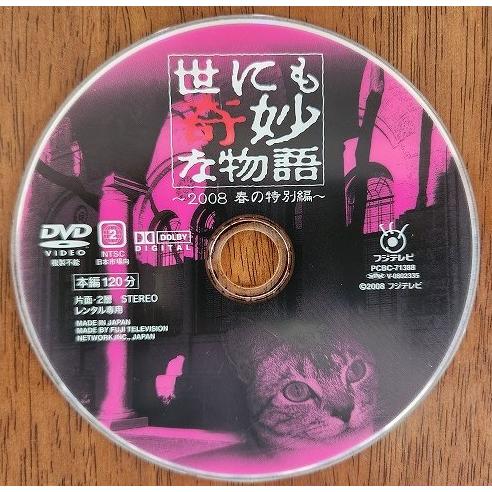 □B001□ レンタルUP○DVD 世にも奇妙な物語 2008 春の特別編