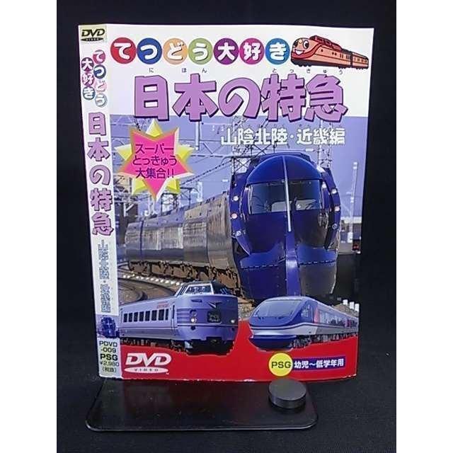 ○000534 レンタルUP＃DVD てつどう大好き 日本の特急 山陰北陸・近畿