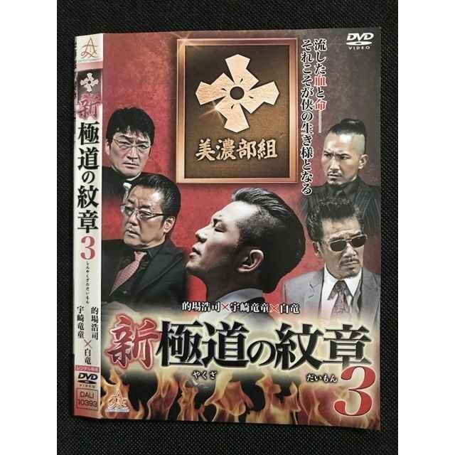 004085 レンタルUP DVD 新極道の紋章3 10393 ※ケース無 : ステップREIKODO 2号店 - 通販 - Yahoo!ショッピング