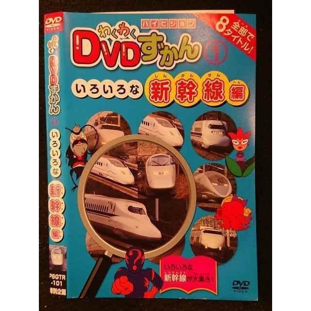 ○005900 レンタルUP□DVD わくわくDVDずかん1 いろいろな新幹線編 101