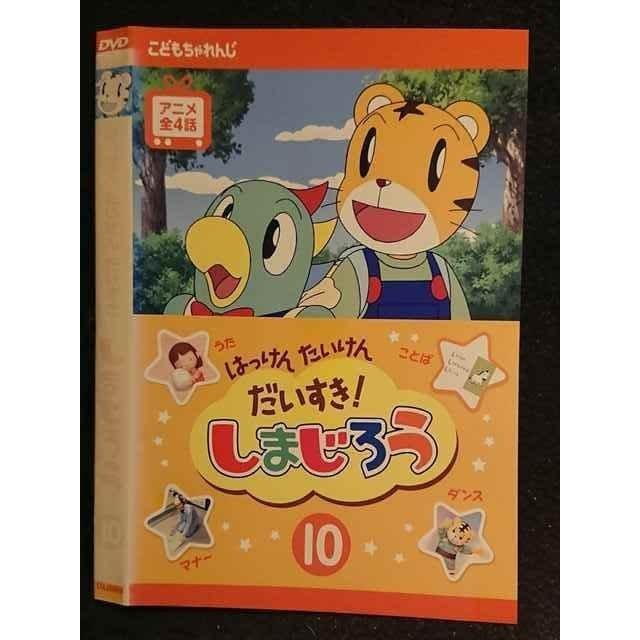 ○005977 レンタルUP□DVD はっけん たいけん だいすき！ しまじろう10