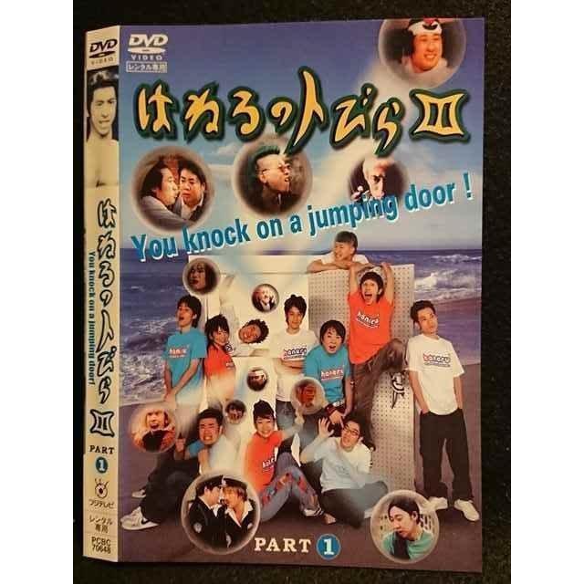 ○006744 レンタルUP○DVD はねるのトびら3 PART1 70648 ※ケース無