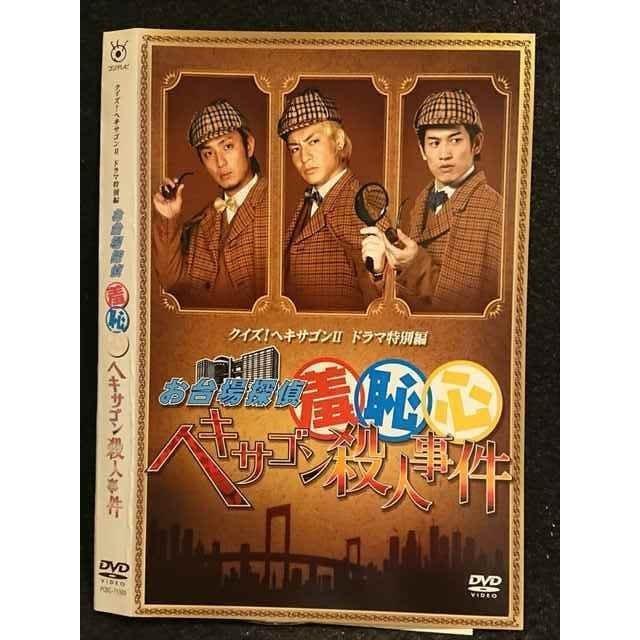 ○007218 レンタルUP○DVD クイズ！ヘキサゴン2 ドラマ特別編 お台場
