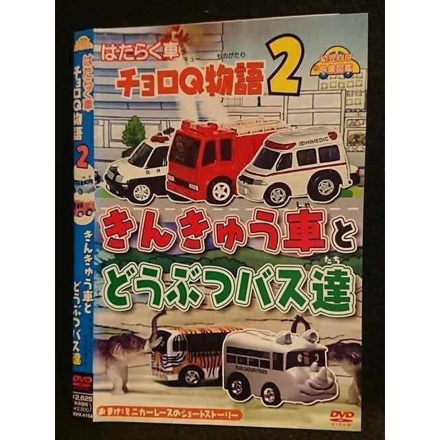 ○007720 レンタルUP▽DVD はたらく車 チョロQ物語2 きんきゅう車と