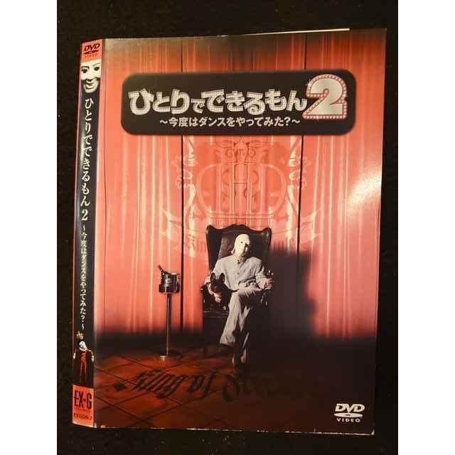 ○009673 レンタルUP◇DVD ひとりでできるもん2 〜今度はダンス ○009673 レンタルUP◇DVD ひとりでできるもん2 〜今度はダンス
