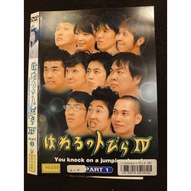 ○010300 レンタルUP○DVD はねるのトびら4 PART1 00239 ※ケース無