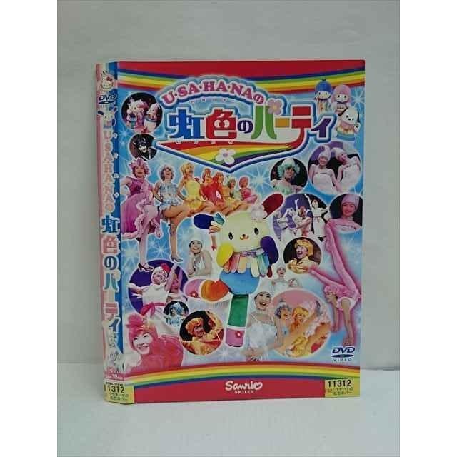 ○010519 レンタルUP○DVD ウサハナの虹色のパーティー 11312 ※ケース