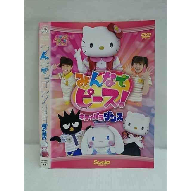 ○010691 レンタルUP○DVD みんなでピース！ キティパラダンス 1235
