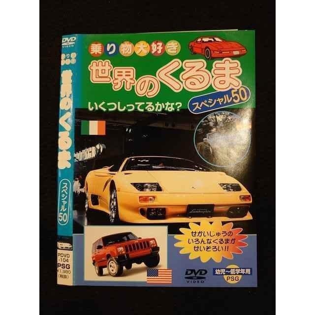 ○011400 レンタルUP◇DVD 乗り物大好き 世界のくるま スペシャル50