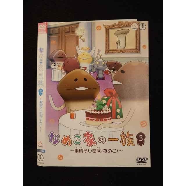 レンタルup Dvd なめこ家の一族 3 素晴らしき哉 なめこ ケース無 T2510 35 ステップreikodo 2号店 通販 Yahoo ショッピング