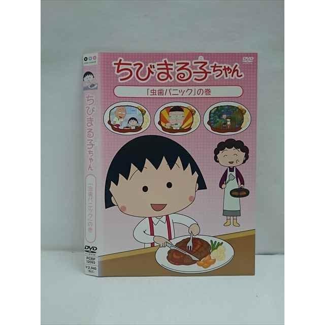○012260 レンタルUP・DVD ちびまる子ちゃん 「虫歯パニック」の