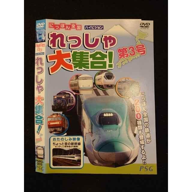 ○012546 レンタルUP・DVD にっぽん全国 ハイビジョン れっしゃ大集合