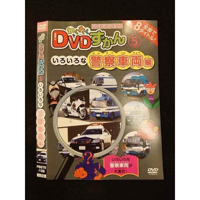 ○012545 レンタルUP・DVD わくわくDVDずかん 5 いろいろな警察車両編