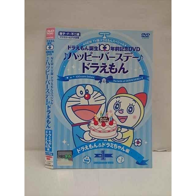 レンタルup Dvd New Tv版 ドラえもんsp ハッピーバースデードラえもん Vol 1 ドラえもん ドラミちゃん編 ケース無 T2719 1004 ステップreikodo 2号店 通販 Yahoo ショッピング