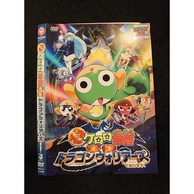 013553 レンタルUP*DVD 超劇場版 ケロロ軍曹 撃侵ドラゴンウォリアーズであります！ 5904 ※ケース無 t202210170370ステップREIKODO 2号店 通販