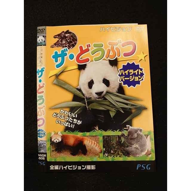 ○013671 レンタルUP*DVD ハイビジョン ザ・どうぶつ ハイライト