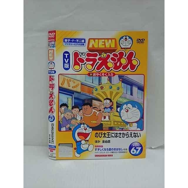 ○013800 レンタルUP□DVD NEW TV版 ドラえもん VOL.67 22349 ※ケース 