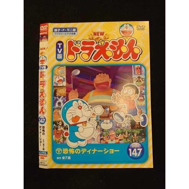 ○014070 レンタルUP□DVD NEW TV版 ドラえもん VOL.147 29363