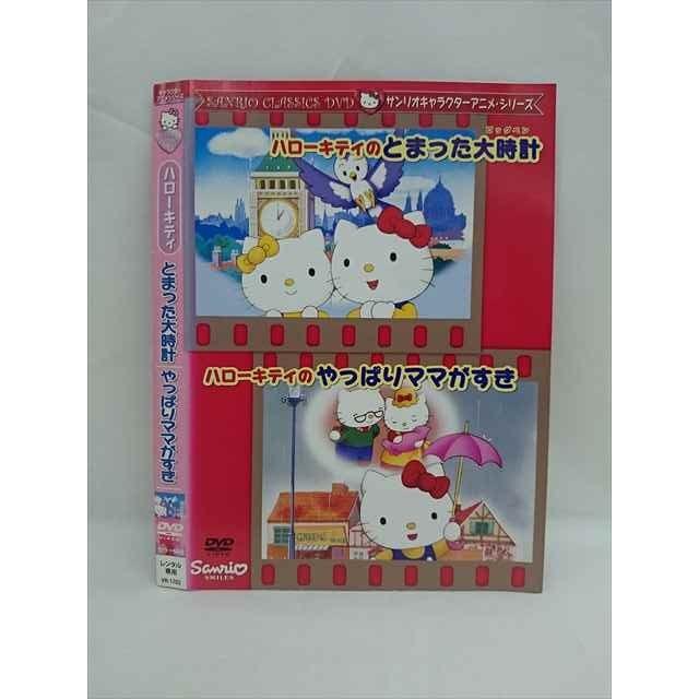 ○014085 レンタルUP□DVD ハローキティ とまった大時計 やっぱりママ